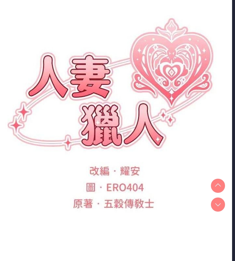 人妻猎人