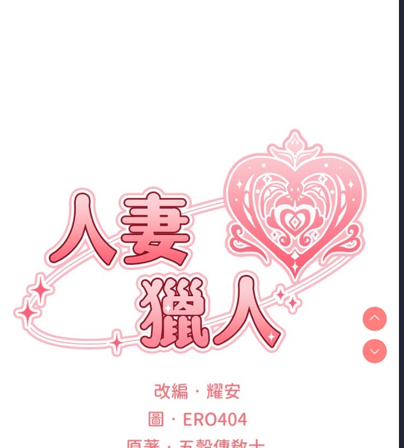 人妻猎人