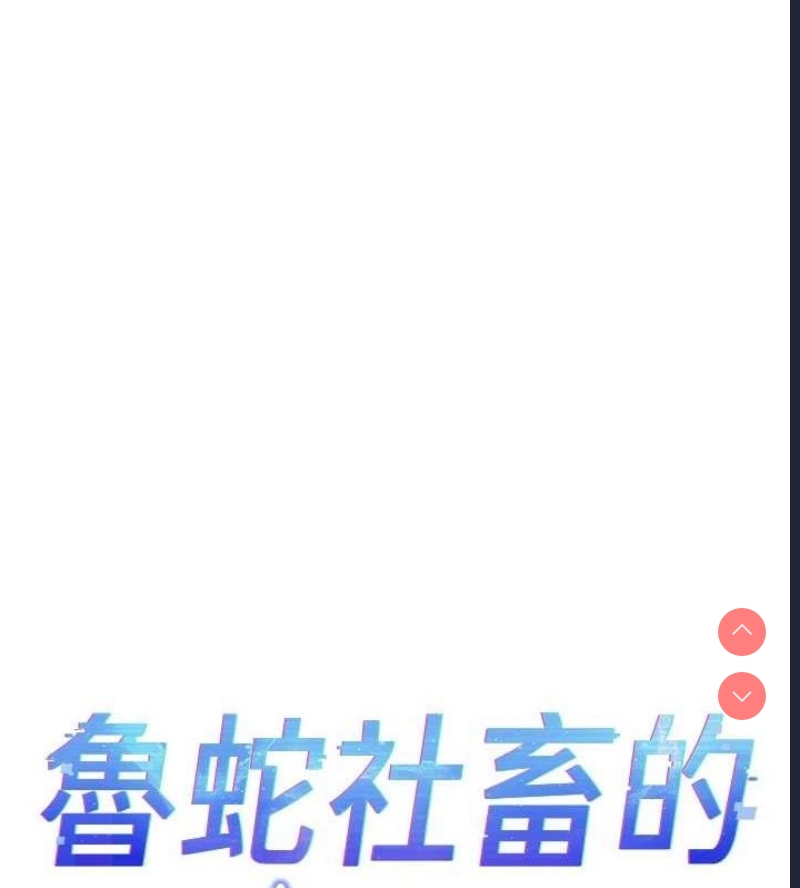 鲁蛇社畜的金手指