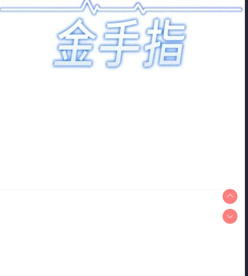 鲁蛇社畜的金手指