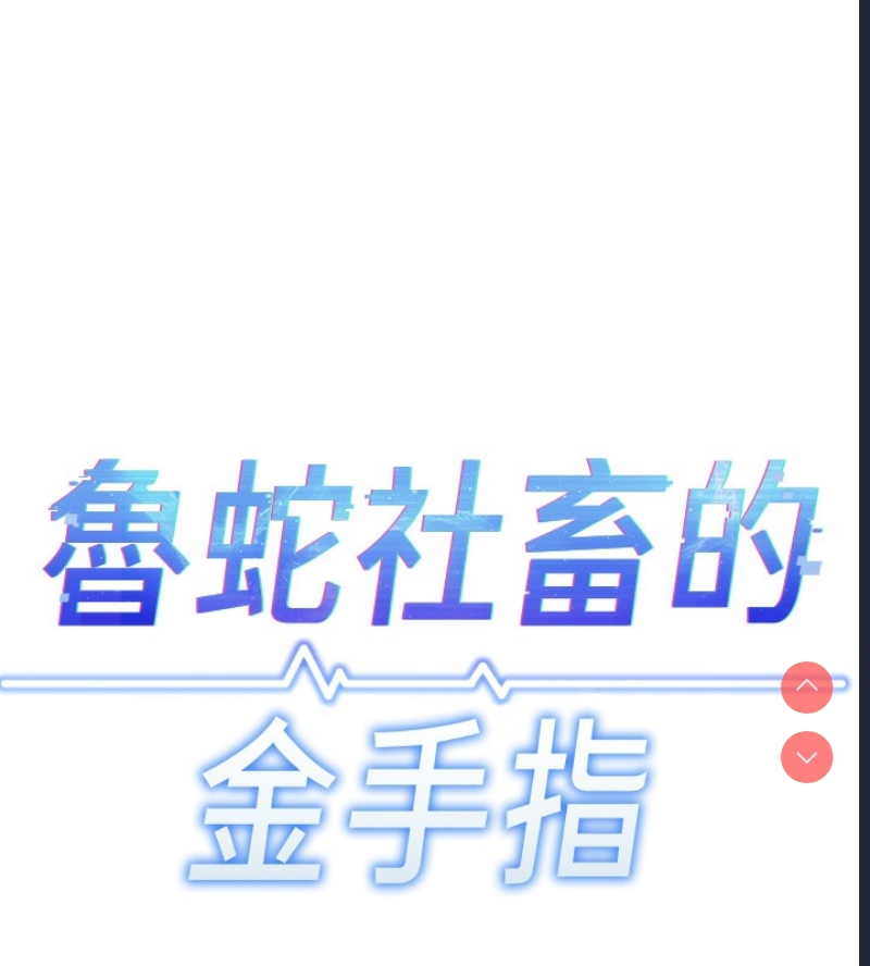 鲁蛇社畜的金手指