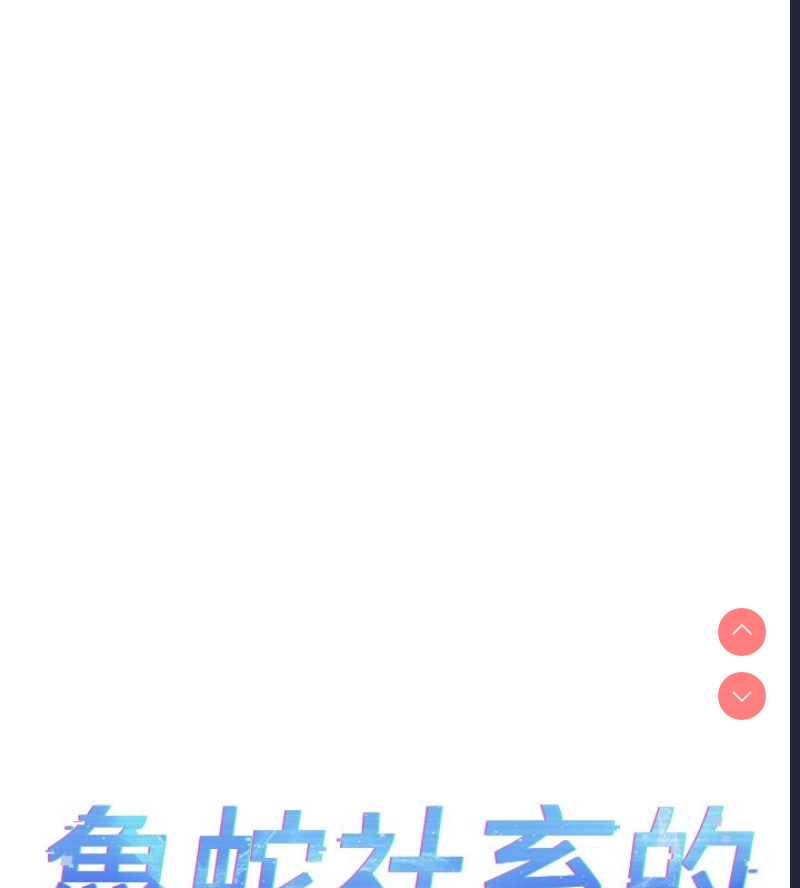鲁蛇社畜的金手指