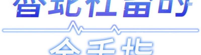 鲁蛇社畜的金手指