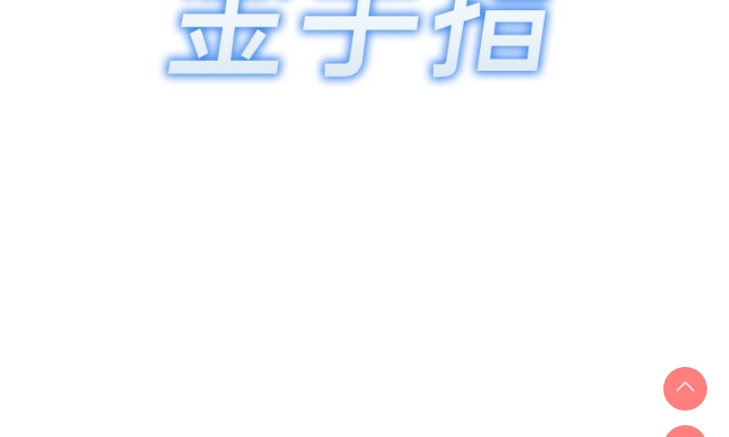 鲁蛇社畜的金手指