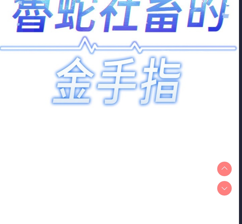 鲁蛇社畜的金手指