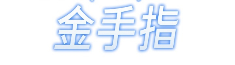 鲁蛇社畜的金手指