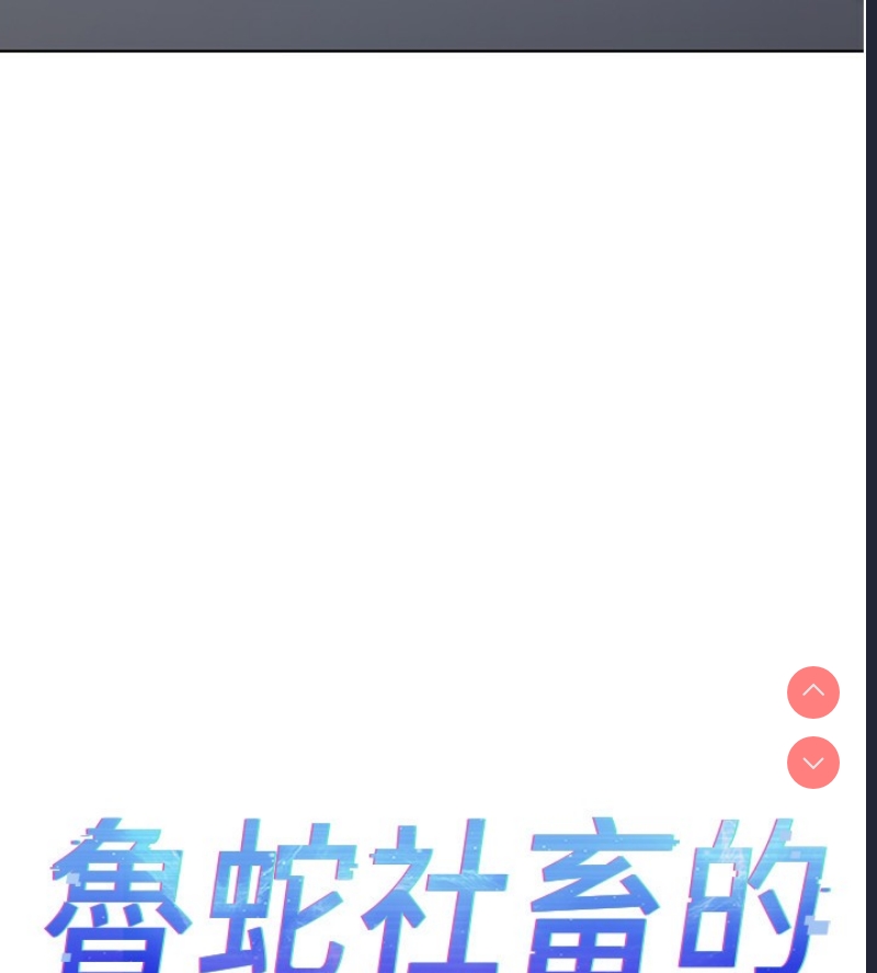 鲁蛇社畜的金手指