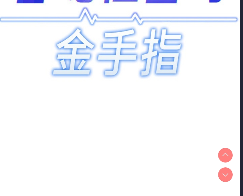 鲁蛇社畜的金手指