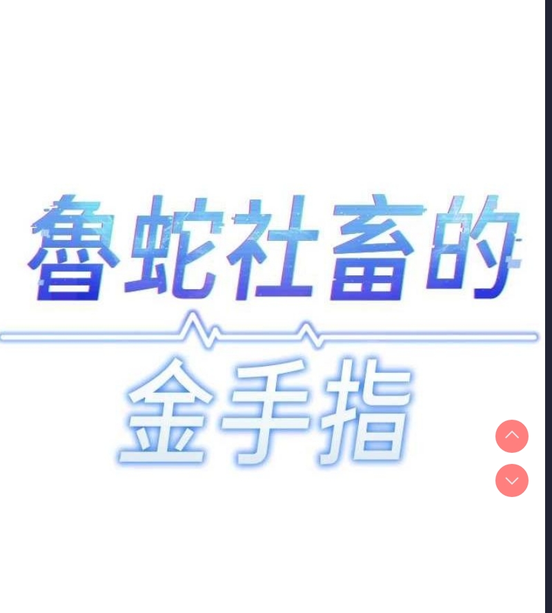 鲁蛇社畜的金手指