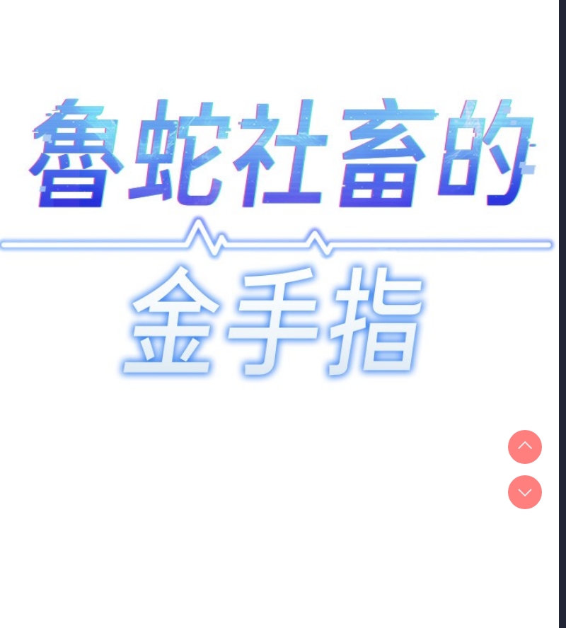 鲁蛇社畜的金手指