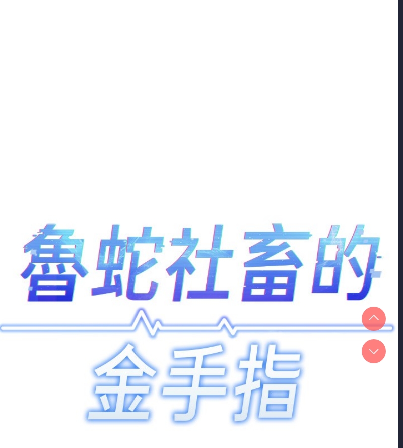 鲁蛇社畜的金手指