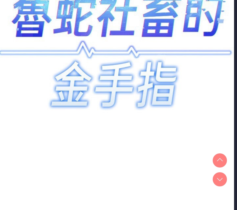鲁蛇社畜的金手指