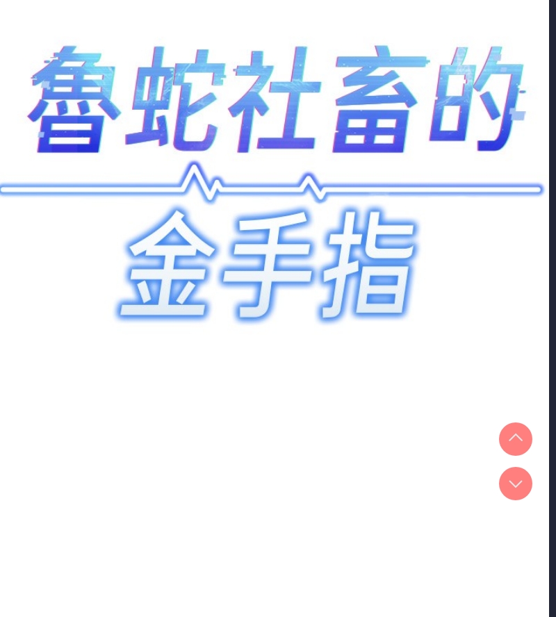 鲁蛇社畜的金手指