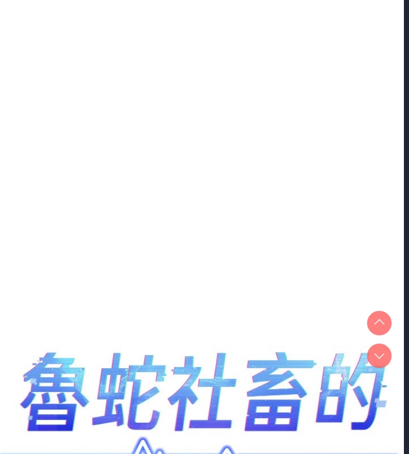 鲁蛇社畜的金手指