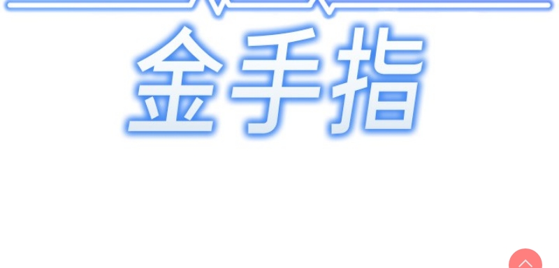 鲁蛇社畜的金手指