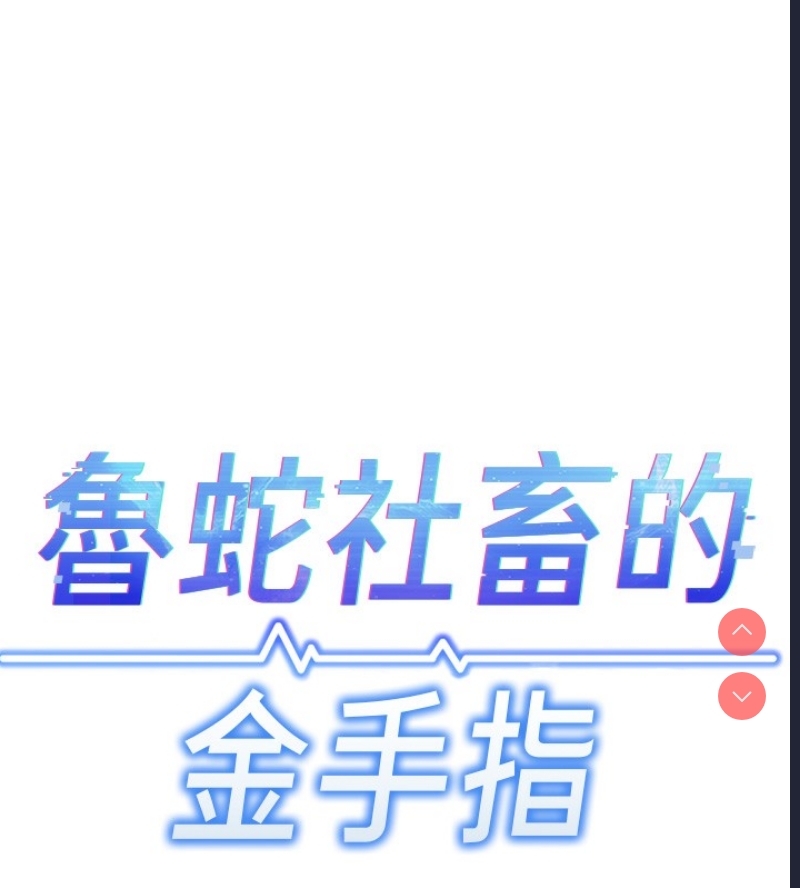 鲁蛇社畜的金手指