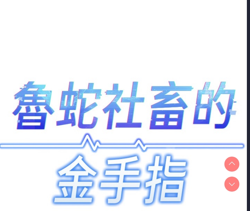 鲁蛇社畜的金手指