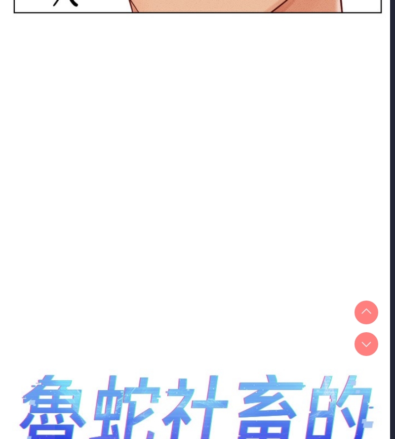 鲁蛇社畜的金手指