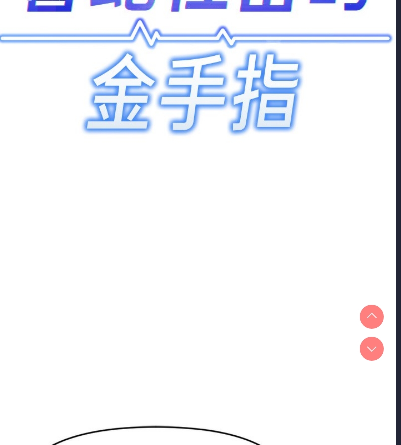鲁蛇社畜的金手指