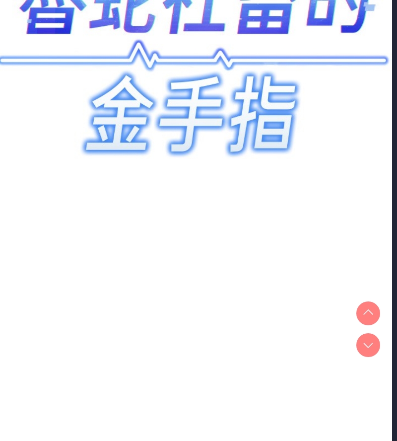 鲁蛇社畜的金手指