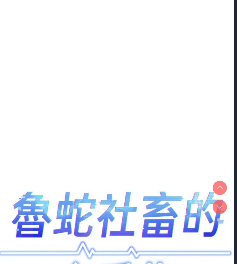 鲁蛇社畜的金手指