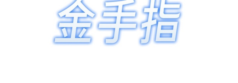 鲁蛇社畜的金手指