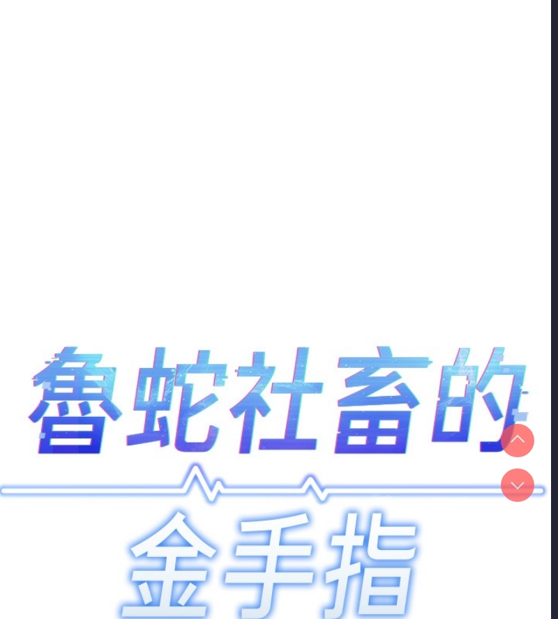 鲁蛇社畜的金手指