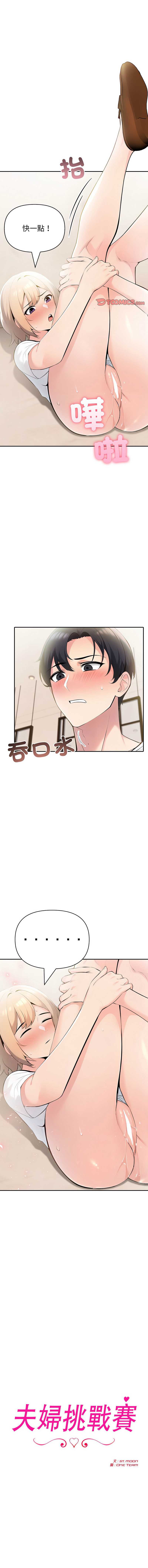 夫妇挑战赛