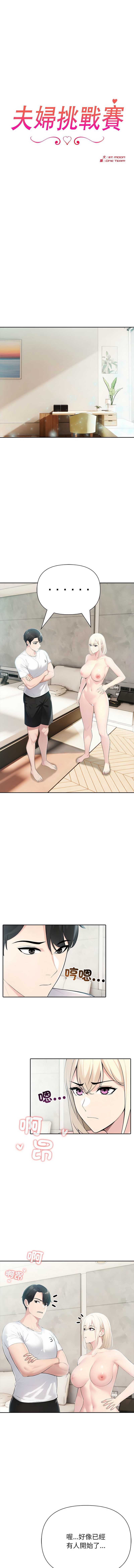 夫妇挑战赛