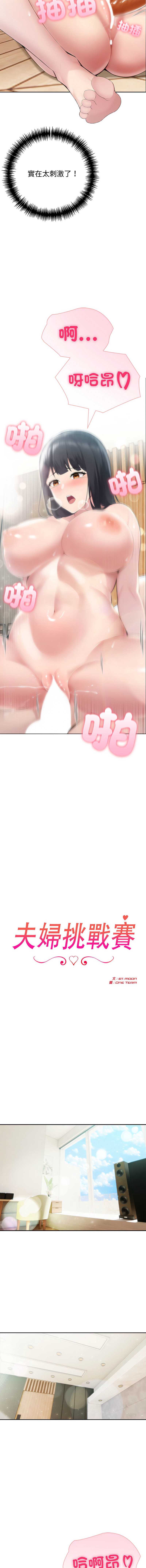 夫妇挑战赛