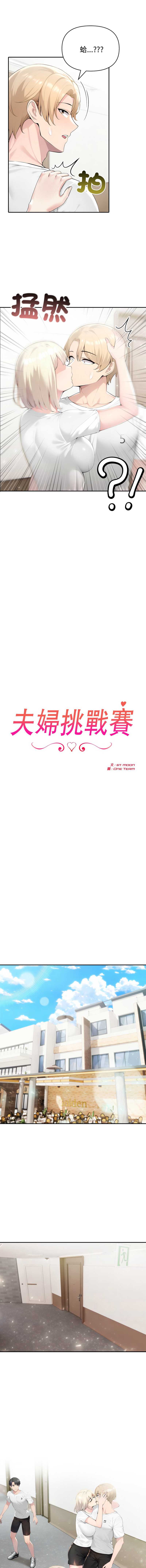 夫妇挑战赛