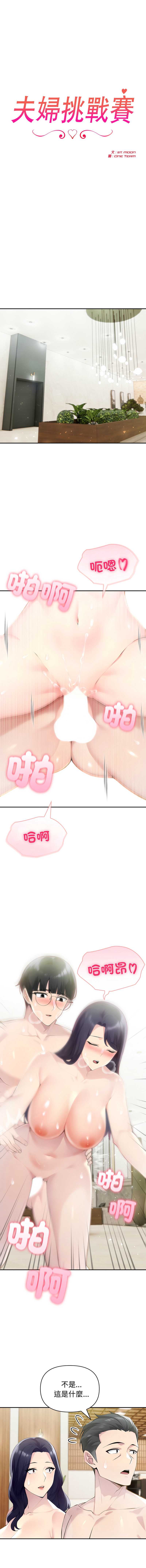 夫妇挑战赛