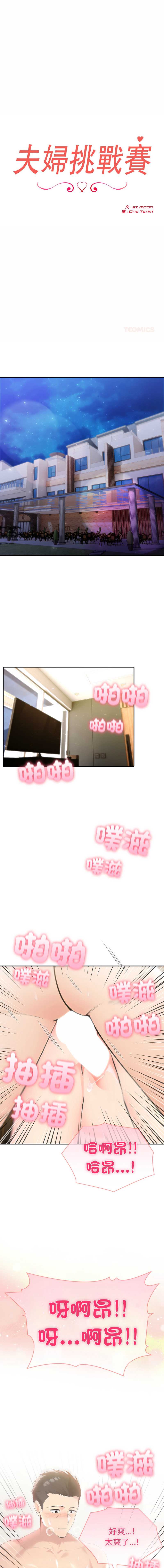 夫妇挑战赛