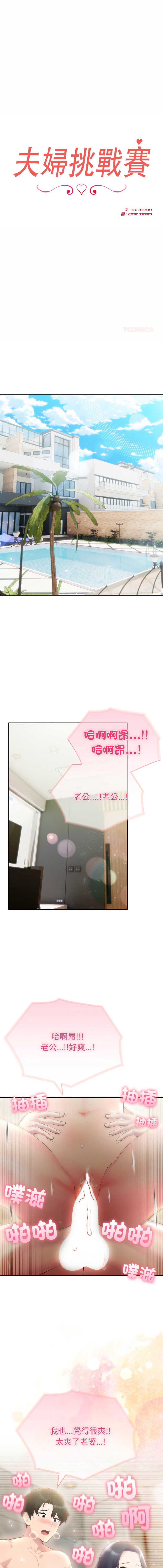 夫妇挑战赛