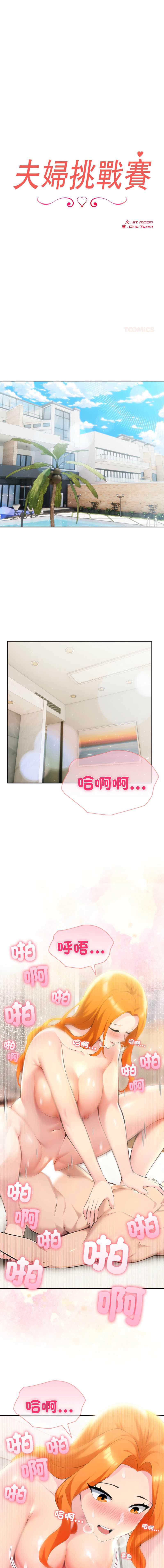 夫妇挑战赛