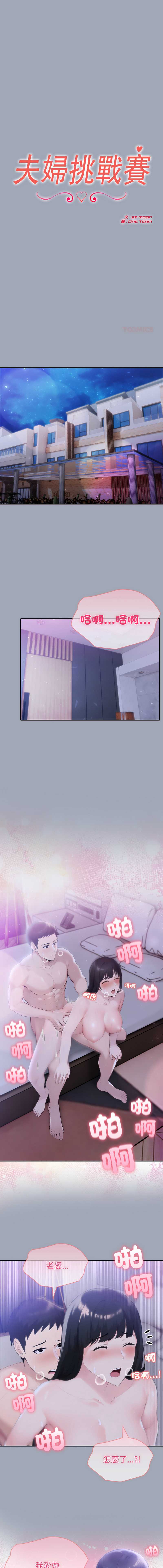 夫妇挑战赛