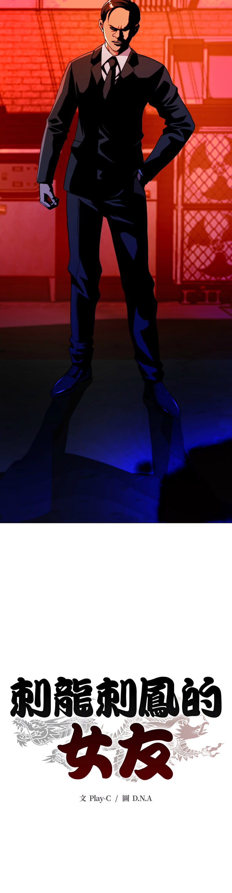 刺龙刺凤的女友