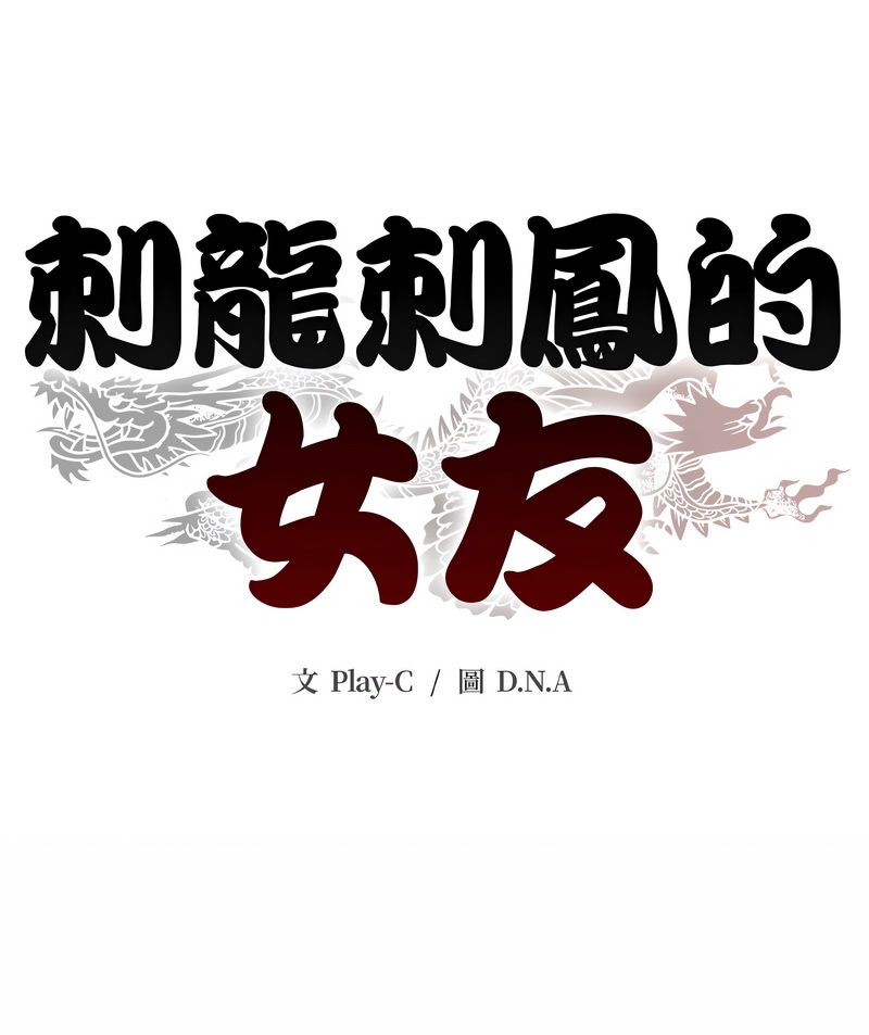 刺龙刺凤的女友