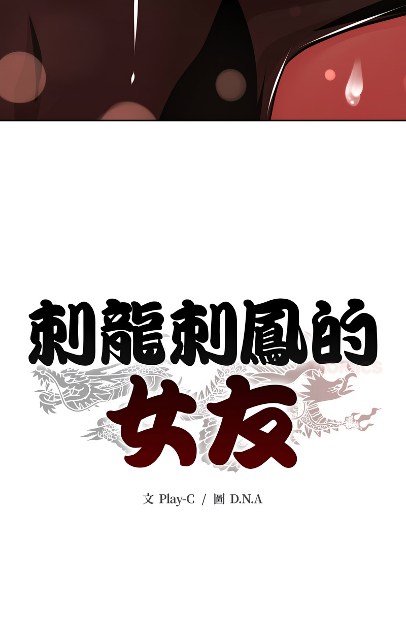 刺龙刺凤的女友