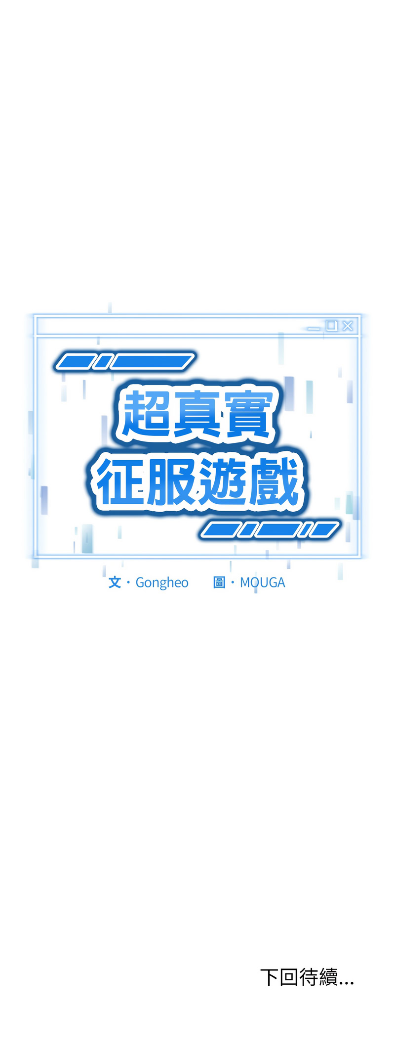 超真实征服游戏
