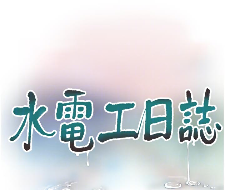水电工日志