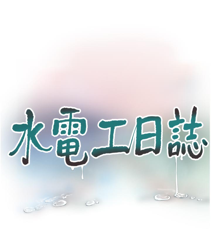 水电工日志