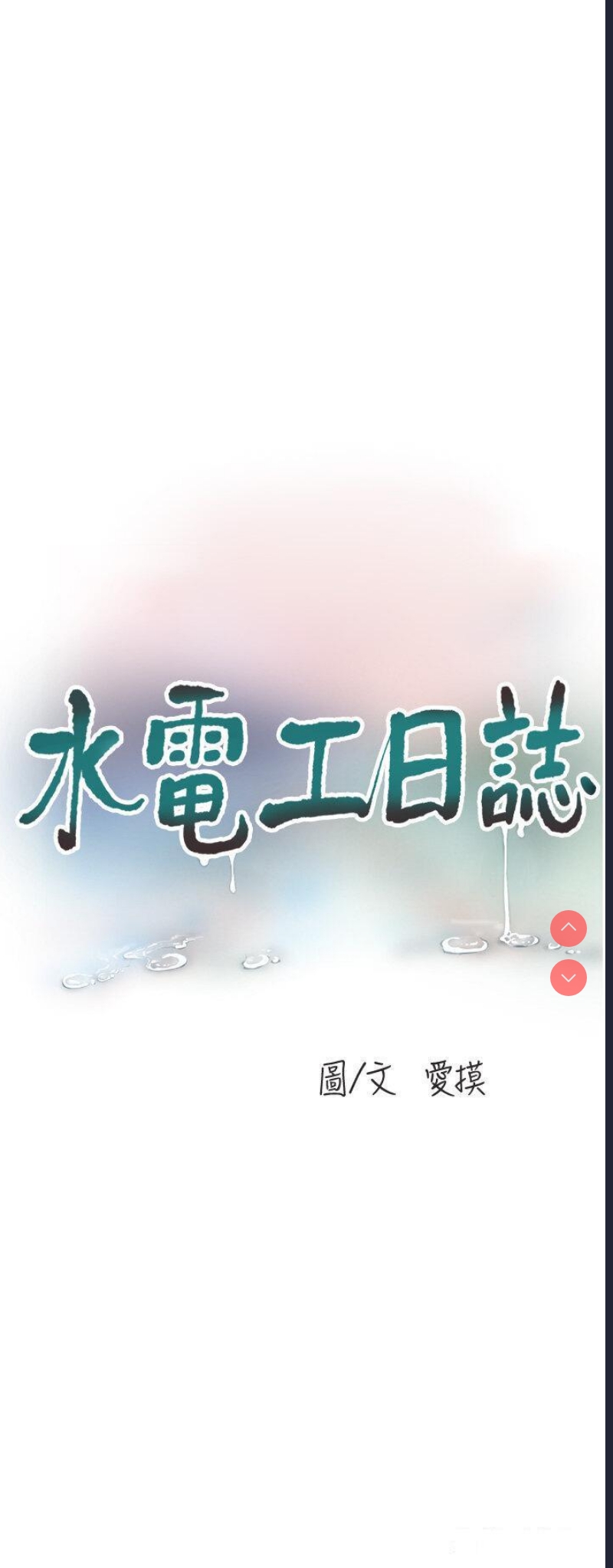 水电工日志