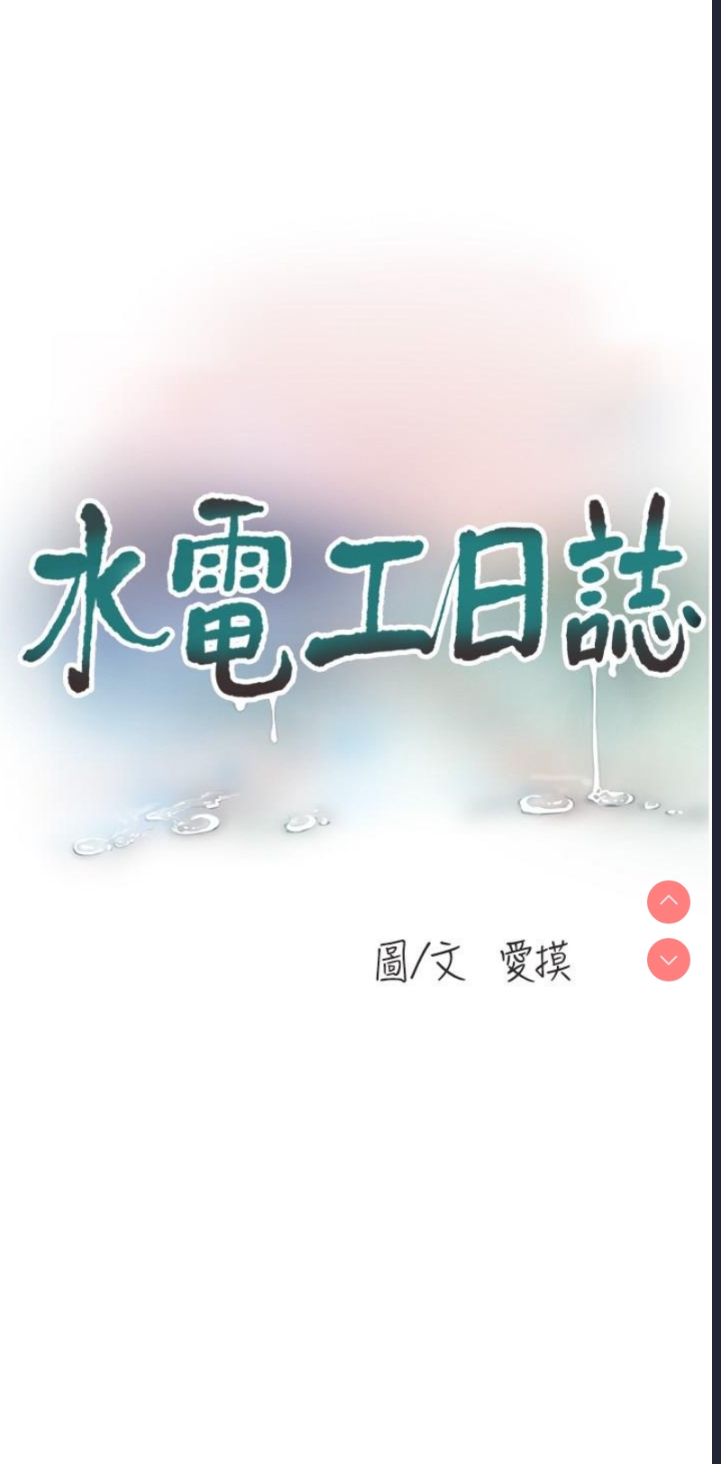 水电工日志