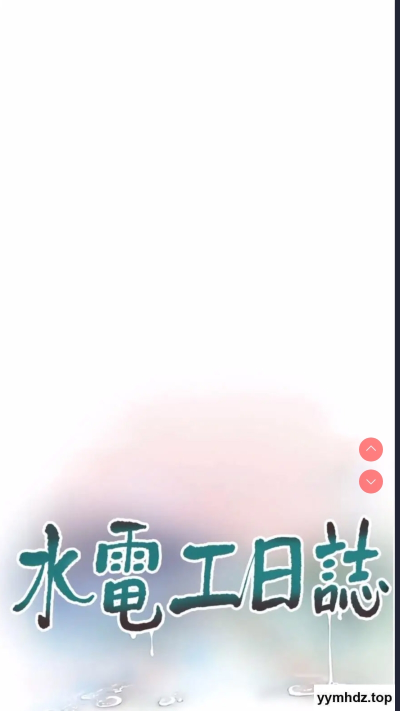 水电工日志