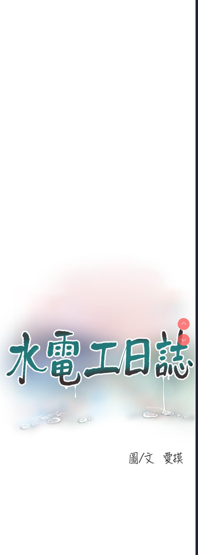 水电工日志