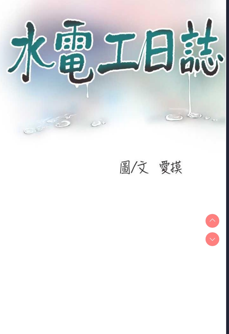 水电工日志