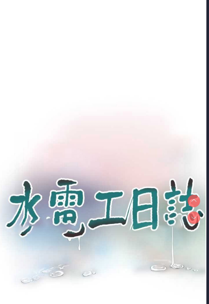 水电工日志
