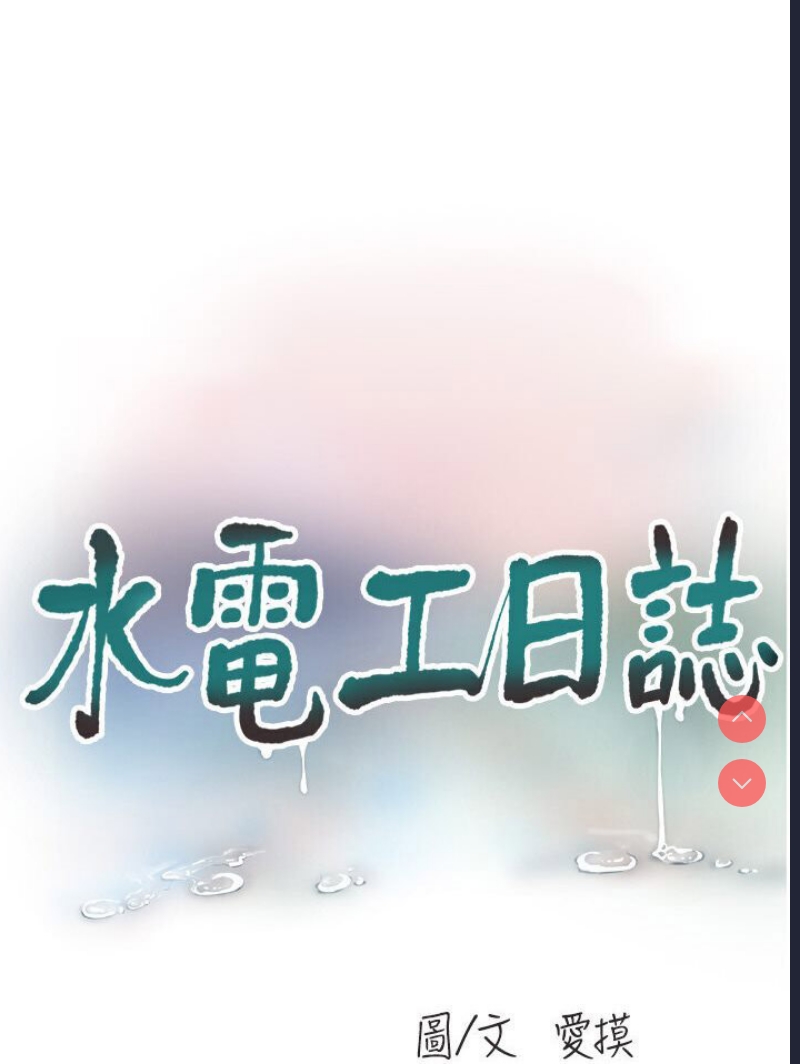 水电工日志