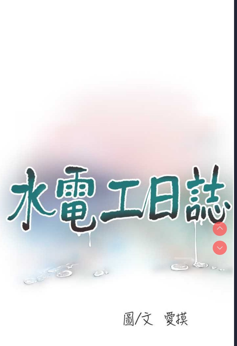 水电工日志